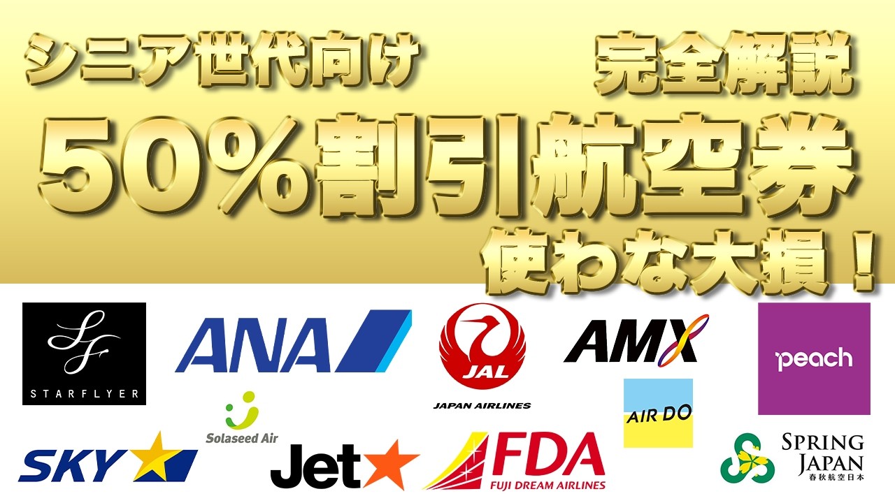 シニア割引｜ANA・JAL・LCCの名前と条件（2026年10月時点）