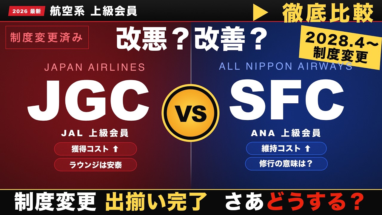SFCとJGC、制度変更後の違いを整理（2026年10月時点）