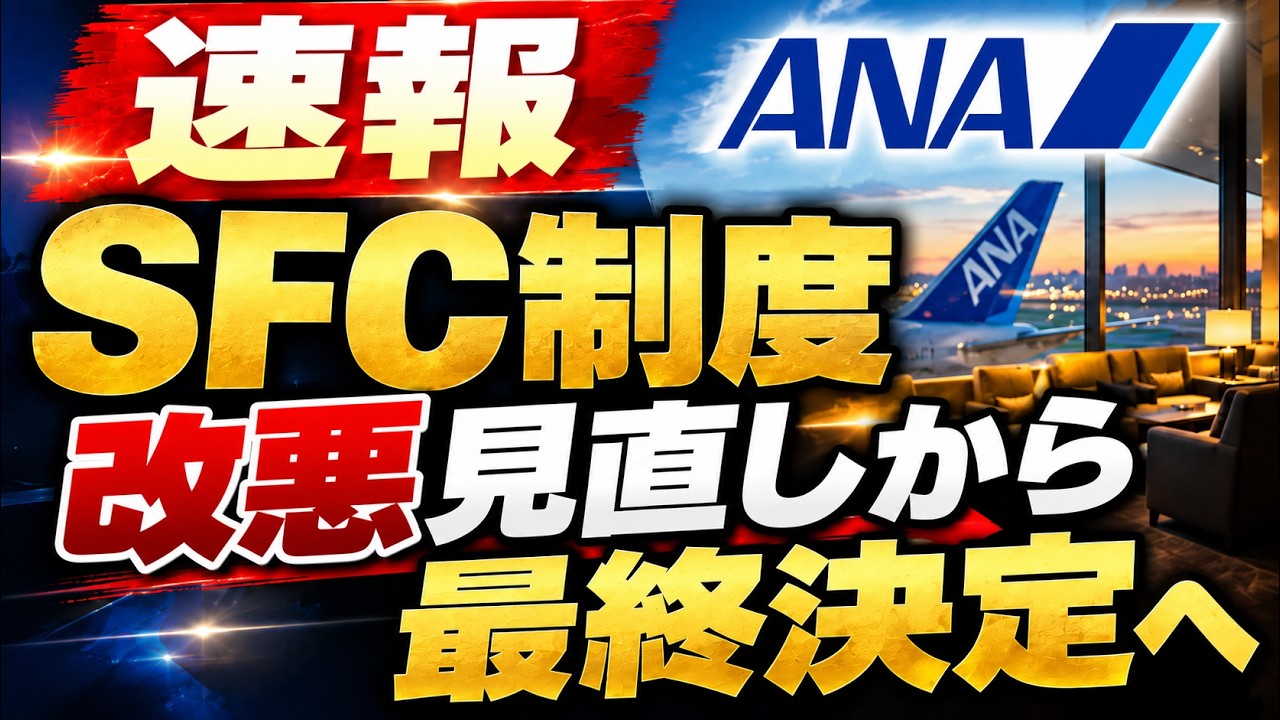 ANA SFC改定が最終決定｜PLUSとLITEの違い（2026年10月時点）
