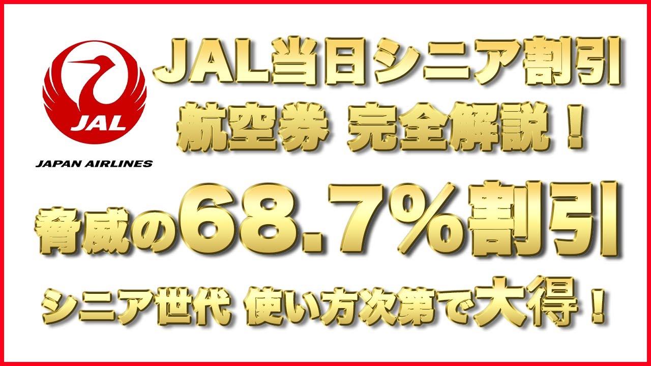 JALの当日シニア割引｜条件と注意点（2026年10月時点）