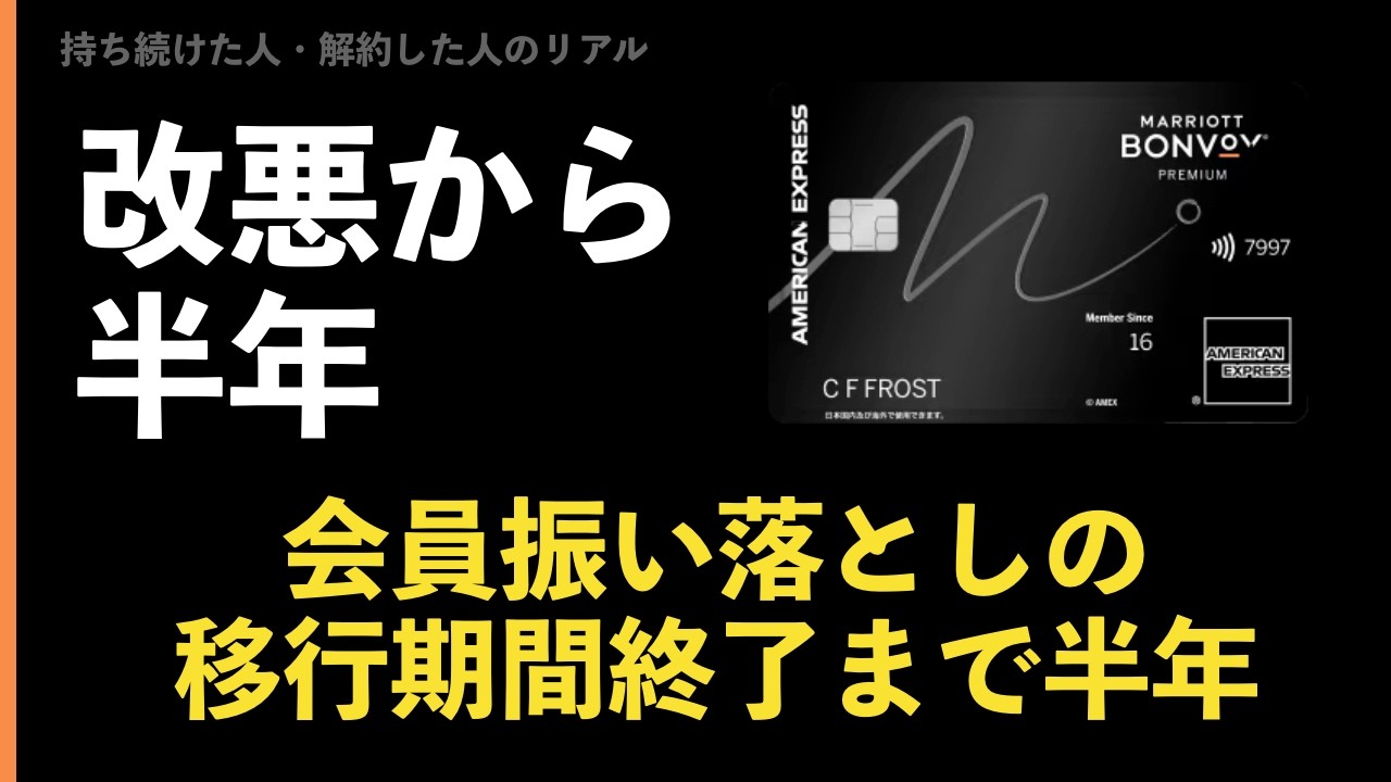 マリオットアメックス改悪から半年｜継続か解約かの3つの問い（2026年10月時点）