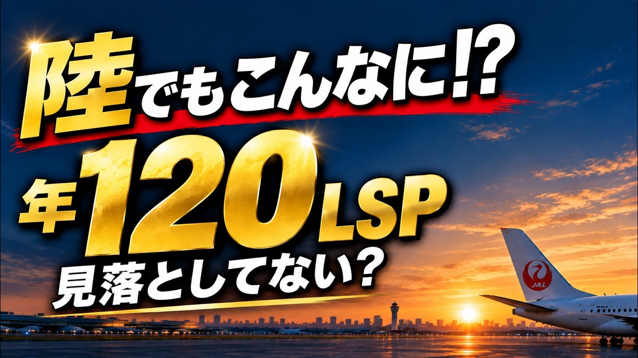 JALの生活サービスで年120LSP｜内訳と達成年数（2026年10月時点）